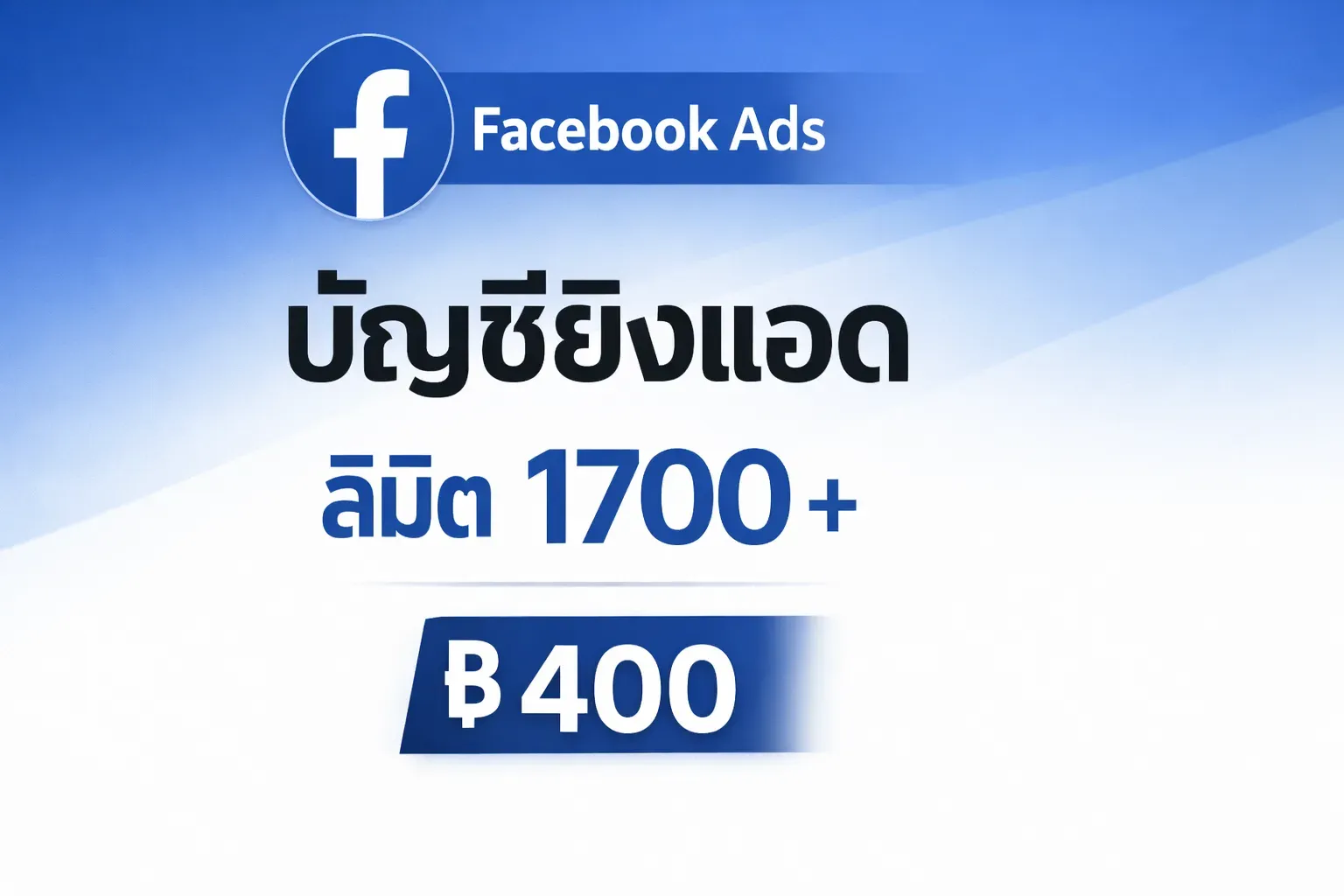 บัญชีเขียวยิงแอด ลิมิต 1,700+ ($50)