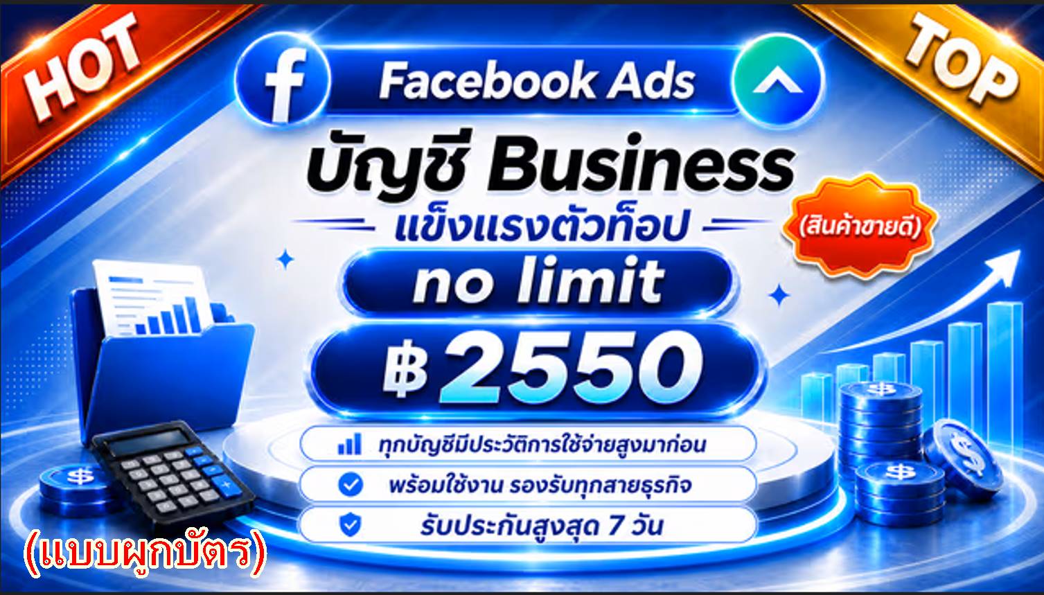 เฟสเขียวยิงแอด BM No Limit Premium