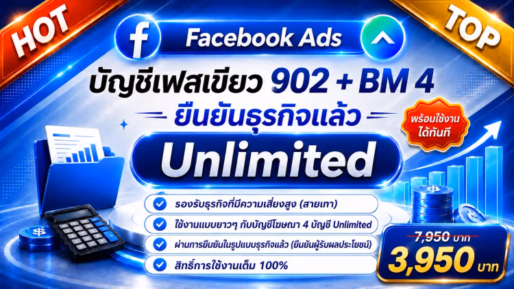 บัญชีเฟสเขียว 902 + BM 4 ยืนยันธุรกิจครบ Unlimited