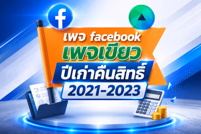 แฟนเพจ FB ปีเก่า 2021-2023 ผู้ติดตาม 1.K